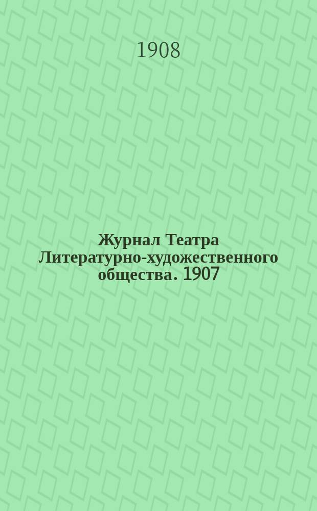 Журнал Театра Литературно-художественного общества. 1907/1908, № 3/4