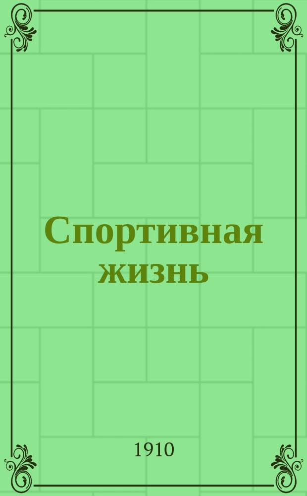 Спортивная жизнь : Еженед. журн. Авиация. Воздухоплавание. Автомобилизм. Водный спорт. Конский спорт. Циклизм. Атлетика. 1910, № 4