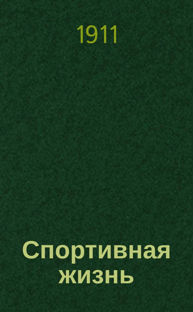 Спортивная жизнь : Еженед. журн. Авиация. Воздухоплавание. Автомобилизм. Водный спорт. Конский спорт. Циклизм. Атлетика. № 9