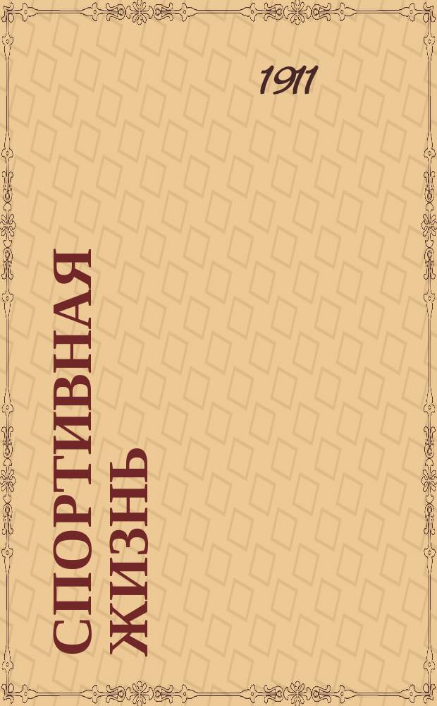 Спортивная жизнь : Еженед. журн. Авиация. Воздухоплавание. Автомобилизм. Водный спорт. Конский спорт. Циклизм. Атлетика. № 15