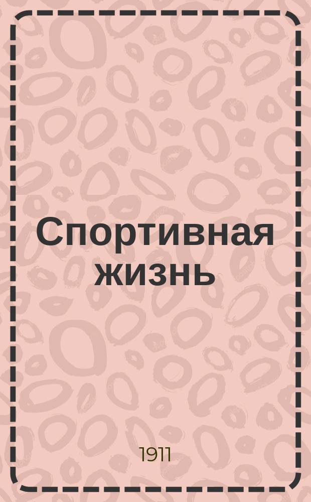 Спортивная жизнь : Еженед. журн. Авиация. Воздухоплавание. Автомобилизм. Водный спорт. Конский спорт. Циклизм. Атлетика. № 16