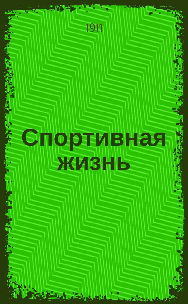 Спортивная жизнь : Еженед. журн. Авиация. Воздухоплавание. Автомобилизм. Водный спорт. Конский спорт. Циклизм. Атлетика. № 19