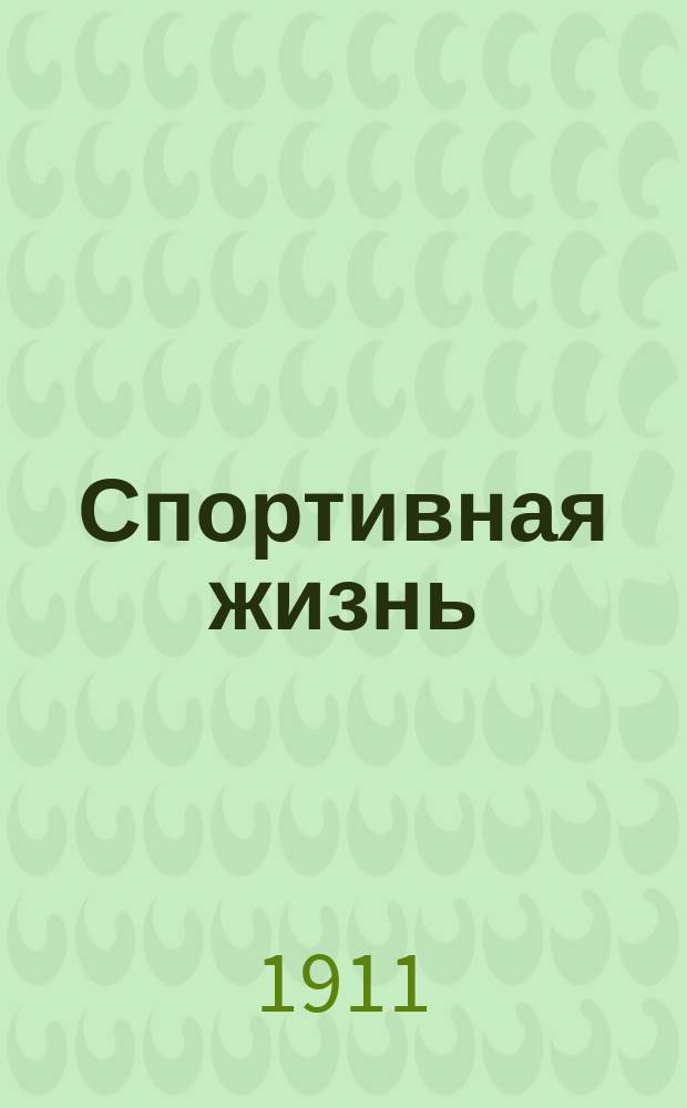 Спортивная жизнь : Еженед. журн. Авиация. Воздухоплавание. Автомобилизм. Водный спорт. Конский спорт. Циклизм. Атлетика. № 20