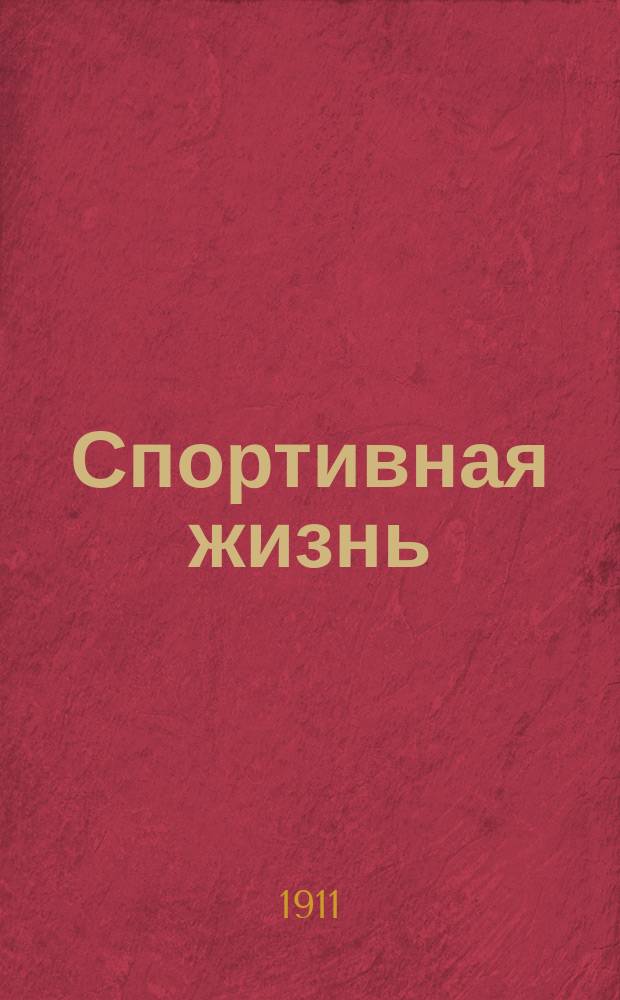 Спортивная жизнь : Еженед. журн. Авиация. Воздухоплавание. Автомобилизм. Водный спорт. Конский спорт. Циклизм. Атлетика. № 21