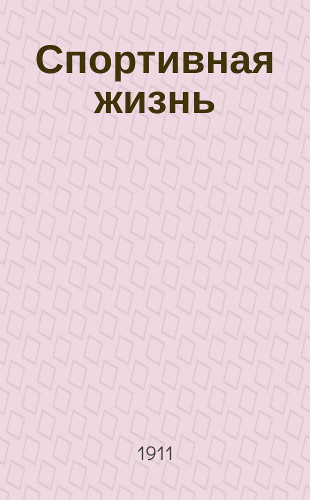 Спортивная жизнь : Еженед. журн. Авиация. Воздухоплавание. Автомобилизм. Водный спорт. Конский спорт. Циклизм. Атлетика. № 22