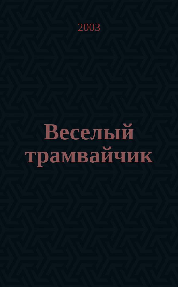 Веселый трамвайчик : Конкурсы. Головоломки. Переписка Дет. занимат. журн. Ежемес. познават.-развлекат. журн. для детей мл. и сред. шк. возраста. 2003, № 11