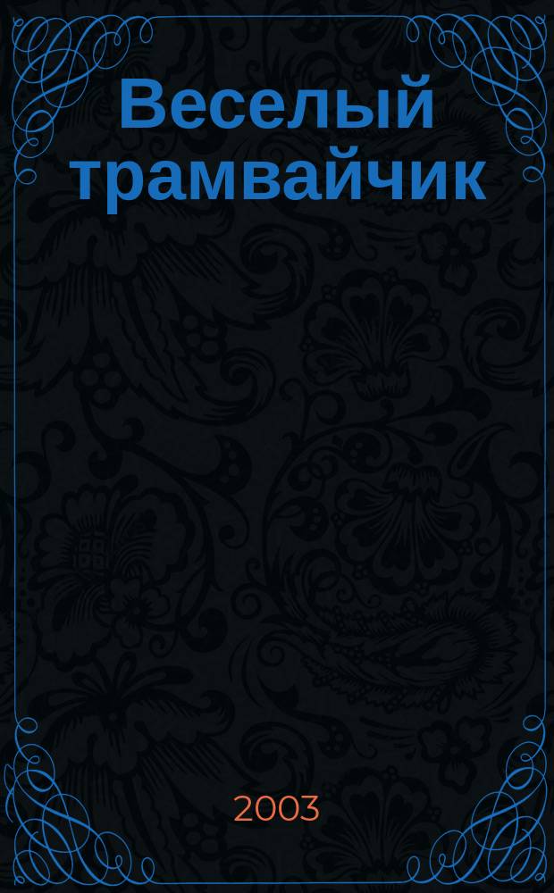 Веселый трамвайчик : Конкурсы. Головоломки. Переписка Дет. занимат. журн. Ежемес. познават.-развлекат. журн. для детей мл. и сред. шк. возраста. 2003, № 12