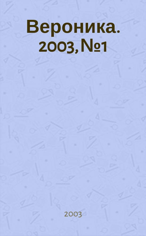 Вероника. 2003, № 1