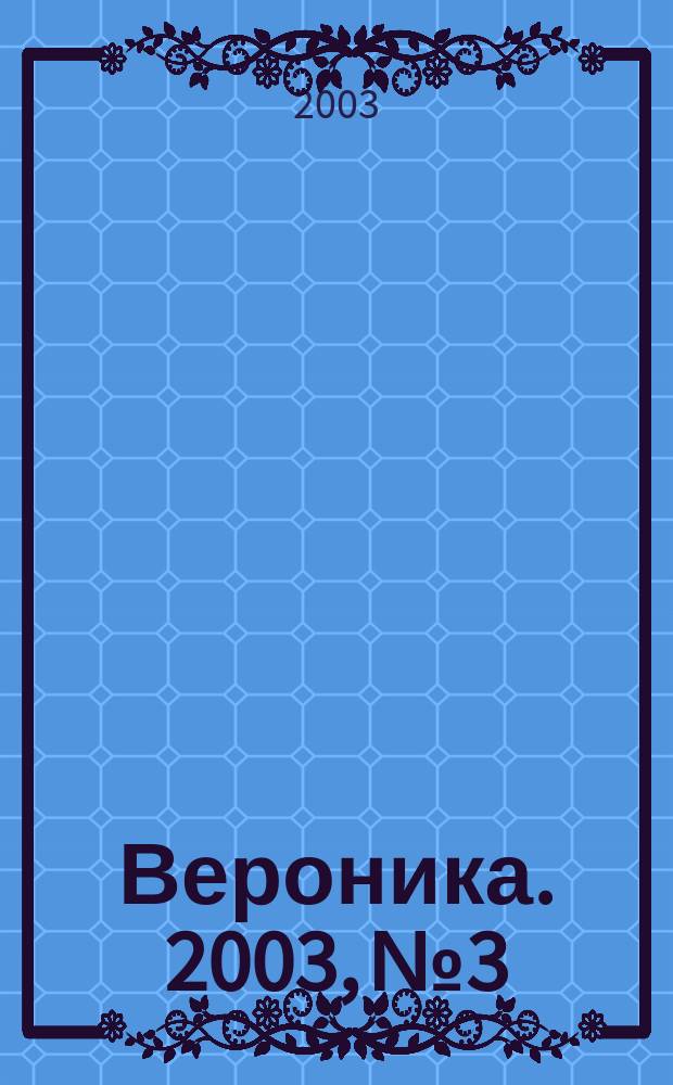 Вероника. 2003, № 3