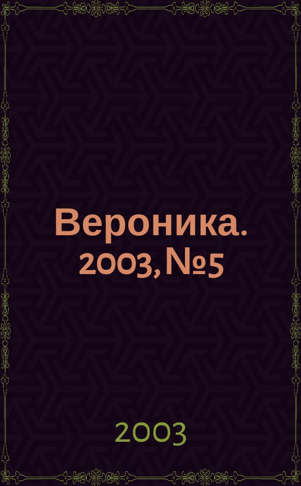 Вероника. 2003, № 5