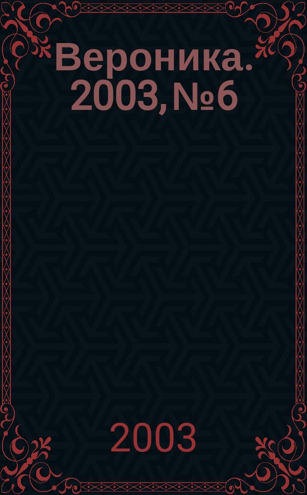 Вероника. 2003, № 6