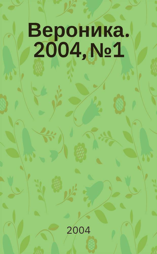 Вероника. 2004, № 1