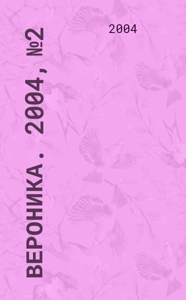Вероника. 2004, № 2