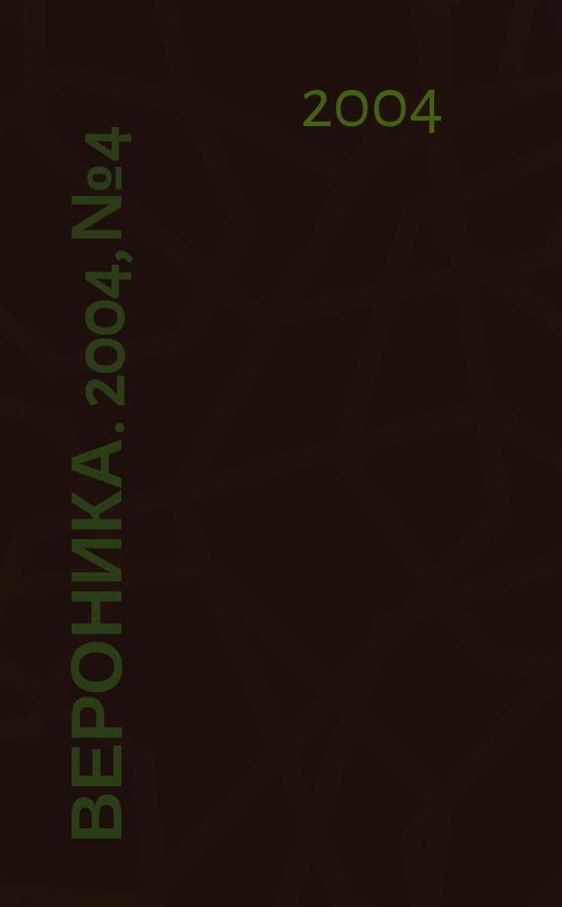 Вероника. 2004, № 4