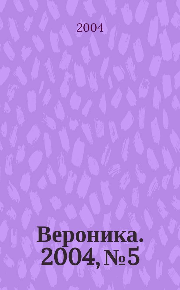 Вероника. 2004, № 5