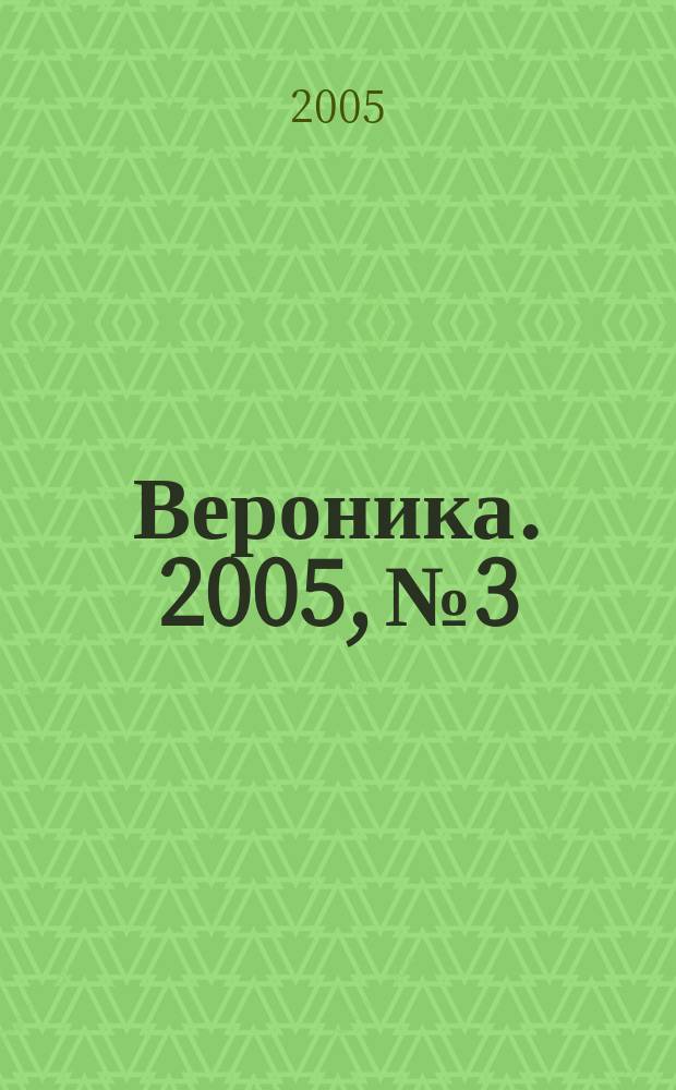 Вероника. 2005, № 3