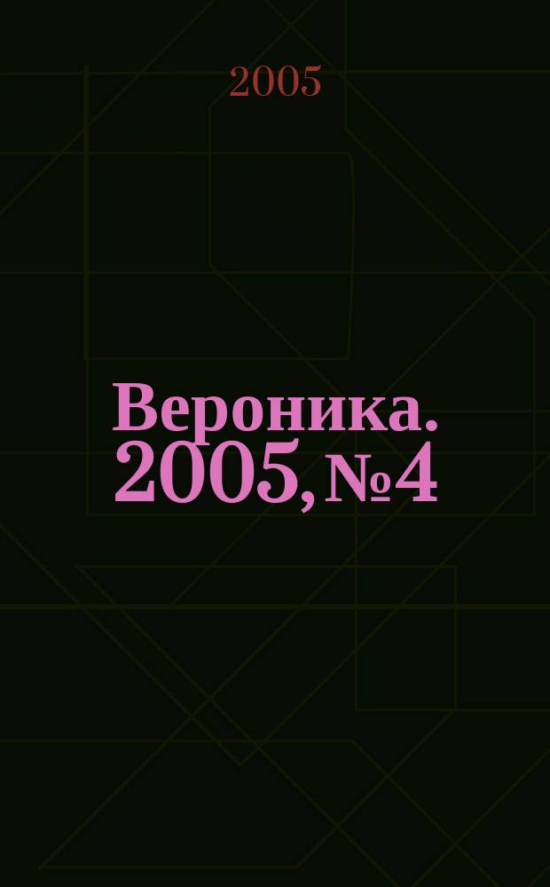 Вероника. 2005, № 4