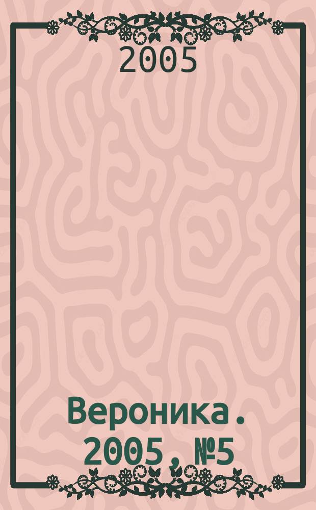 Вероника. 2005, № 5
