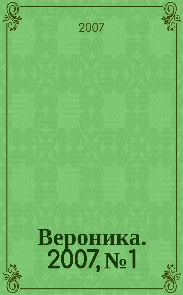 Вероника. 2007, № 1