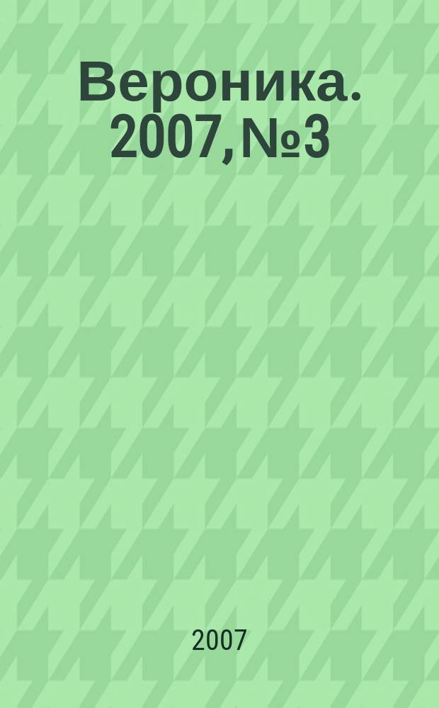 Вероника. 2007, № 3