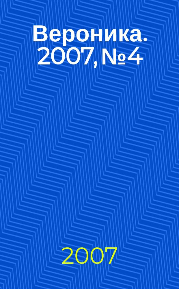 Вероника. 2007, № 4