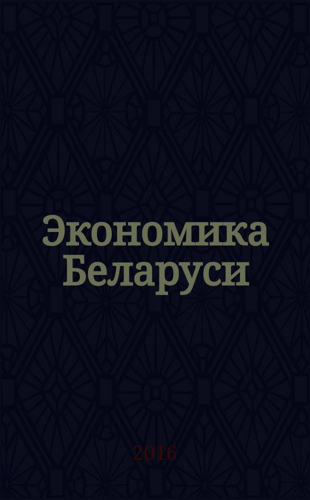 Экономика Беларуси : итоги, тенденции, прогнозы. 2016, № 1 (46)