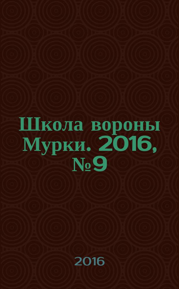 Школа вороны Мурки. 2016, № 9 (21)