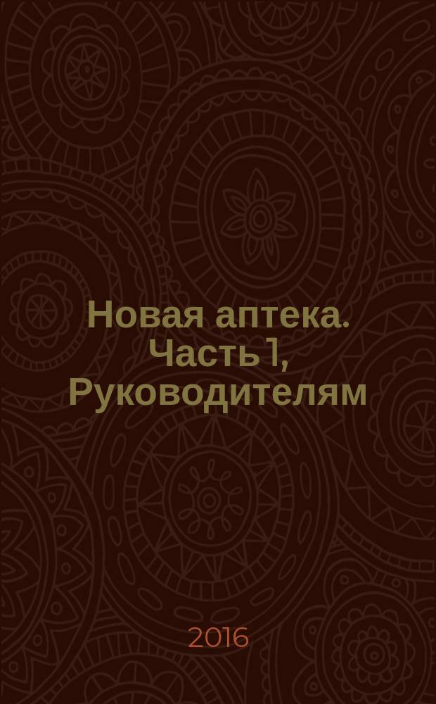 Новая аптека. Часть 1, Руководителям