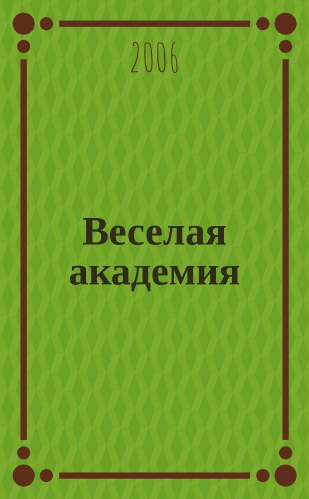 Веселая академия : Журн. для занятий детей с родителями. Вып. 12