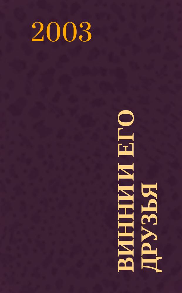 Винни и его друзья : Твой журн. о природе Для мл. шк. возраста. 2003, № 1