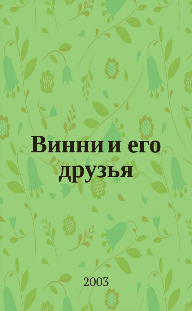 Винни и его друзья : Твой журн. о природе Для мл. шк. возраста. 2003, № 2