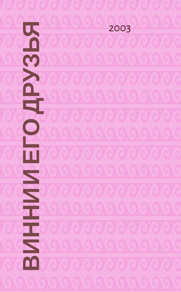 Винни и его друзья : Твой журн. о природе Для мл. шк. возраста. 2003, № 7