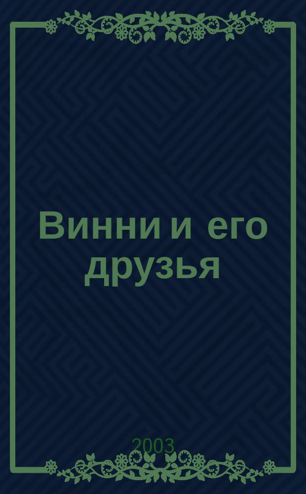 Винни и его друзья : Твой журн. о природе Для мл. шк. возраста. 2003, № 11
