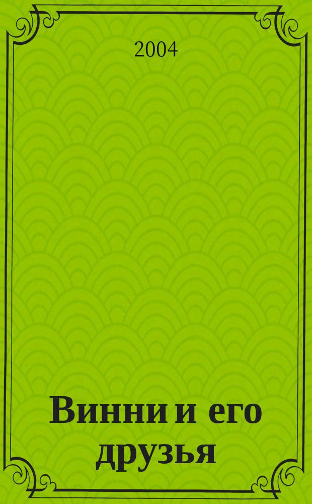 Винни и его друзья : Твой журн. о природе Для мл. шк. возраста. 2004, № 1