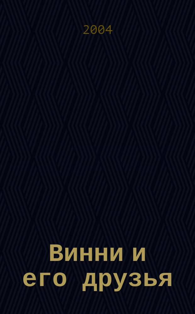 Винни и его друзья : Твой журн. о природе Для мл. шк. возраста. 2004, № 4