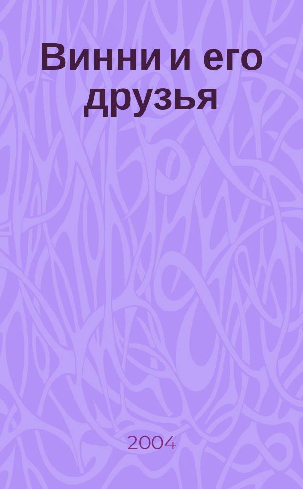 Винни и его друзья : Твой журн. о природе Для мл. шк. возраста. 2004, № 5