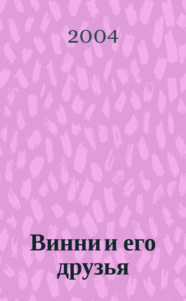 Винни и его друзья : Твой журн. о природе Для мл. шк. возраста. 2004, № 8