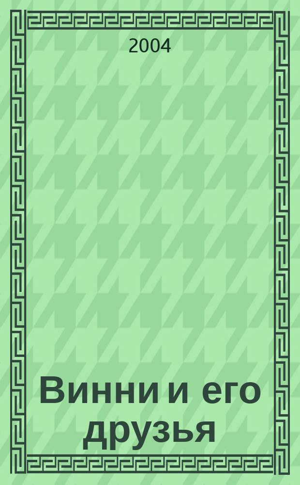 Винни и его друзья : Твой журн. о природе Для мл. шк. возраста. 2004, № 9