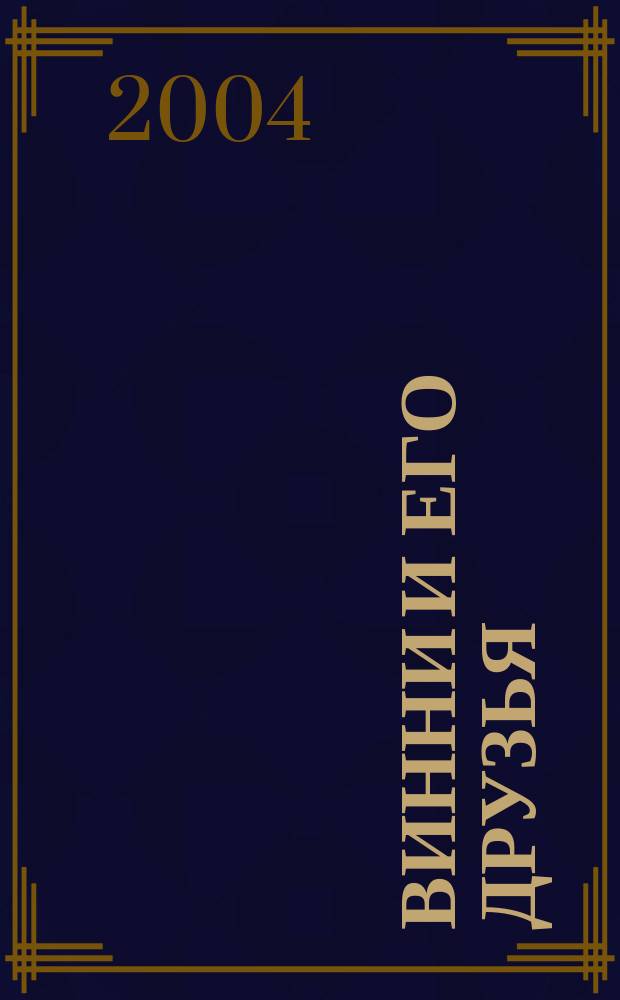 Винни и его друзья : Твой журн. о природе Для мл. шк. возраста. 2004, № 10