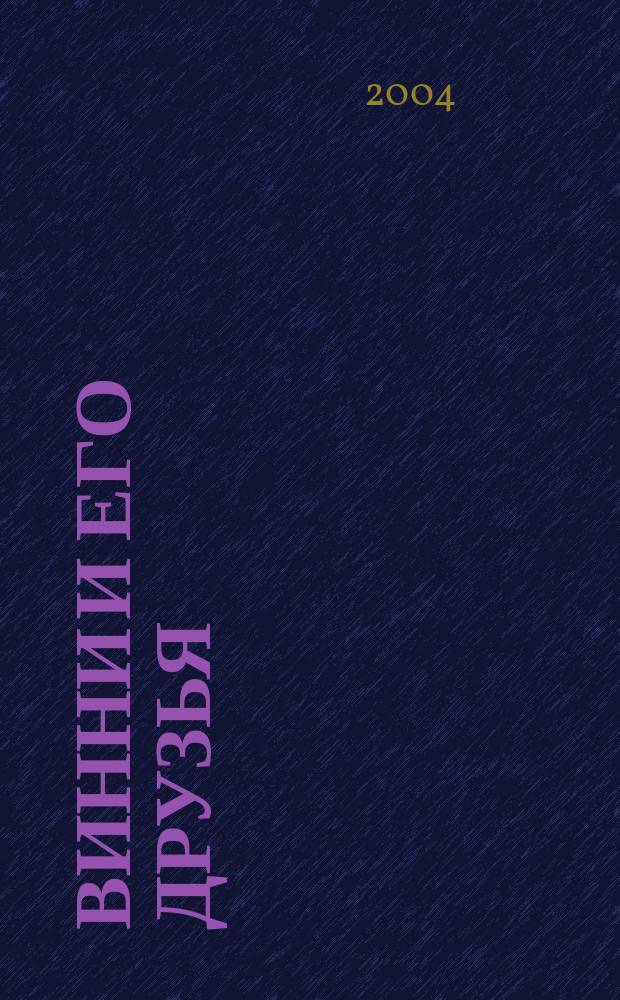 Винни и его друзья : Твой журн. о природе Для мл. шк. возраста. 2004, № 11