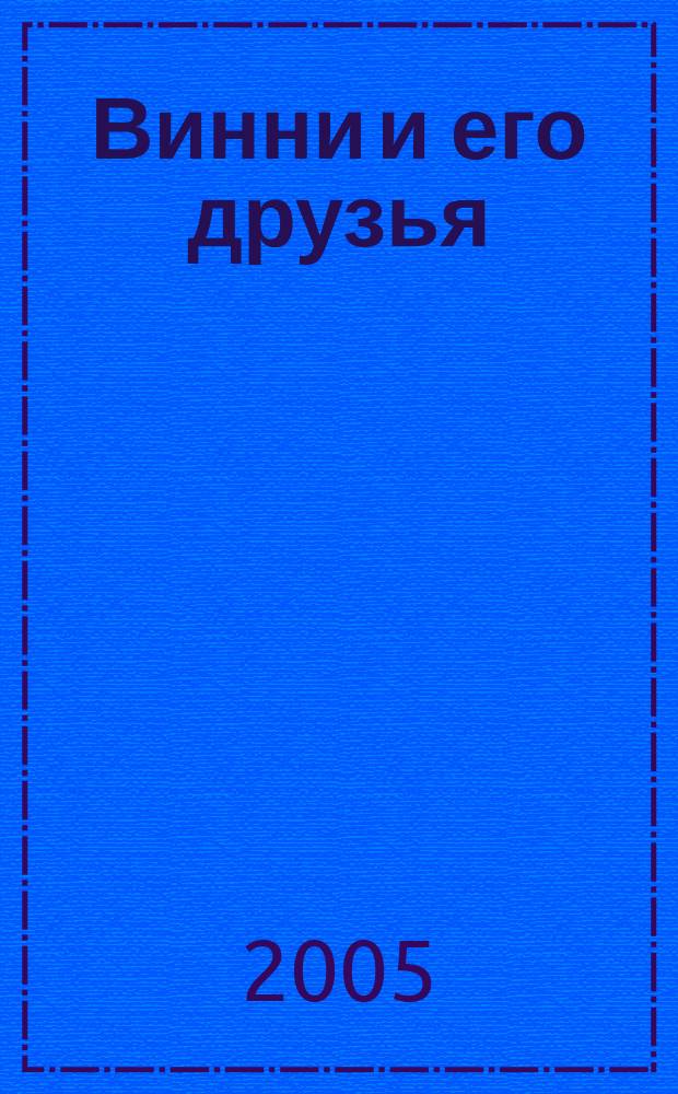 Винни и его друзья : Твой журн. о природе Для мл. шк. возраста. 2005, № 4