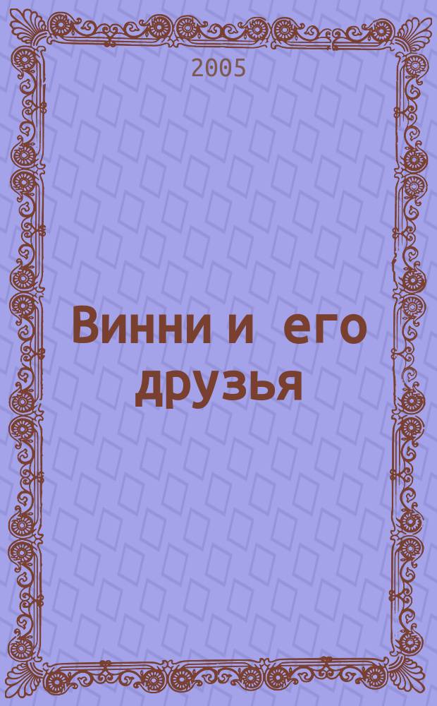 Винни и его друзья : Твой журн. о природе Для мл. шк. возраста. 2005, № 5