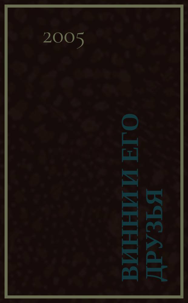 Винни и его друзья : Твой журн. о природе Для мл. шк. возраста. 2005, № 8