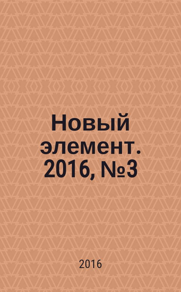 Новый элемент. 2016, № 3 (35)
