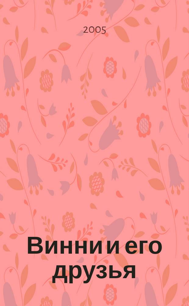 Винни и его друзья : Твой журн. о природе Для мл. шк. возраста. 2005, № 10