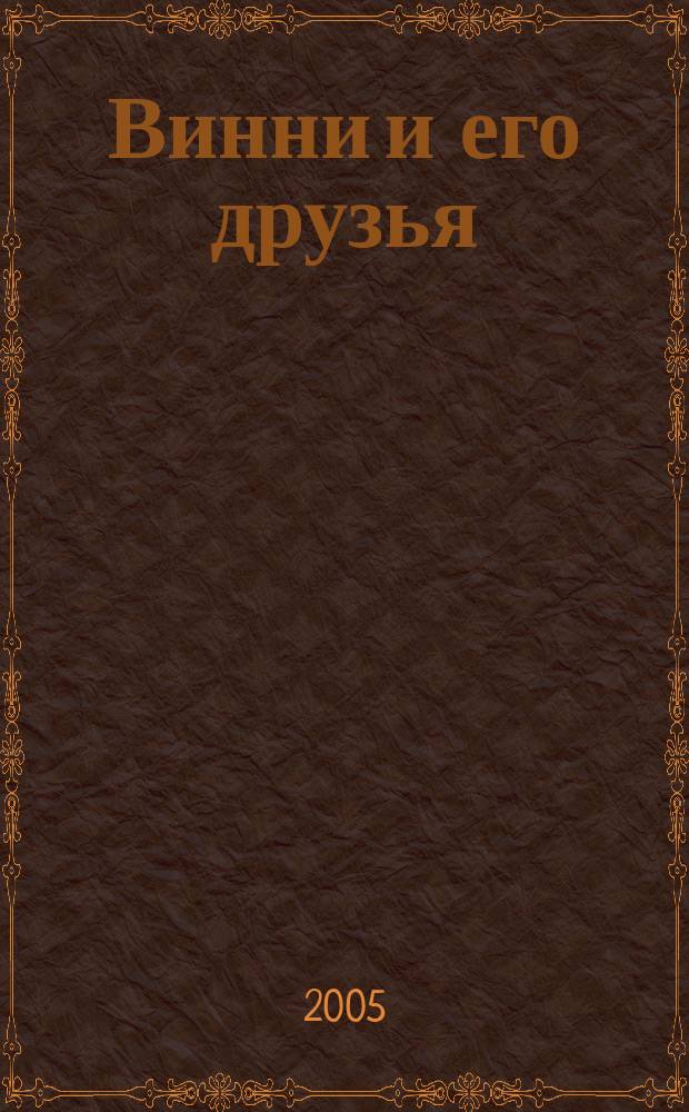 Винни и его друзья : Твой журн. о природе Для мл. шк. возраста. 2005, № 11