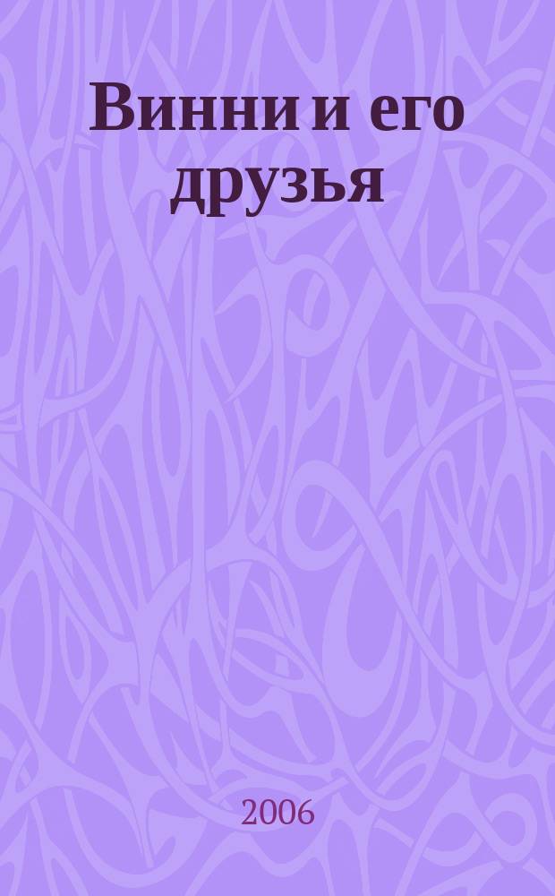Винни и его друзья : Твой журн. о природе Для мл. шк. возраста. 2006, № 2