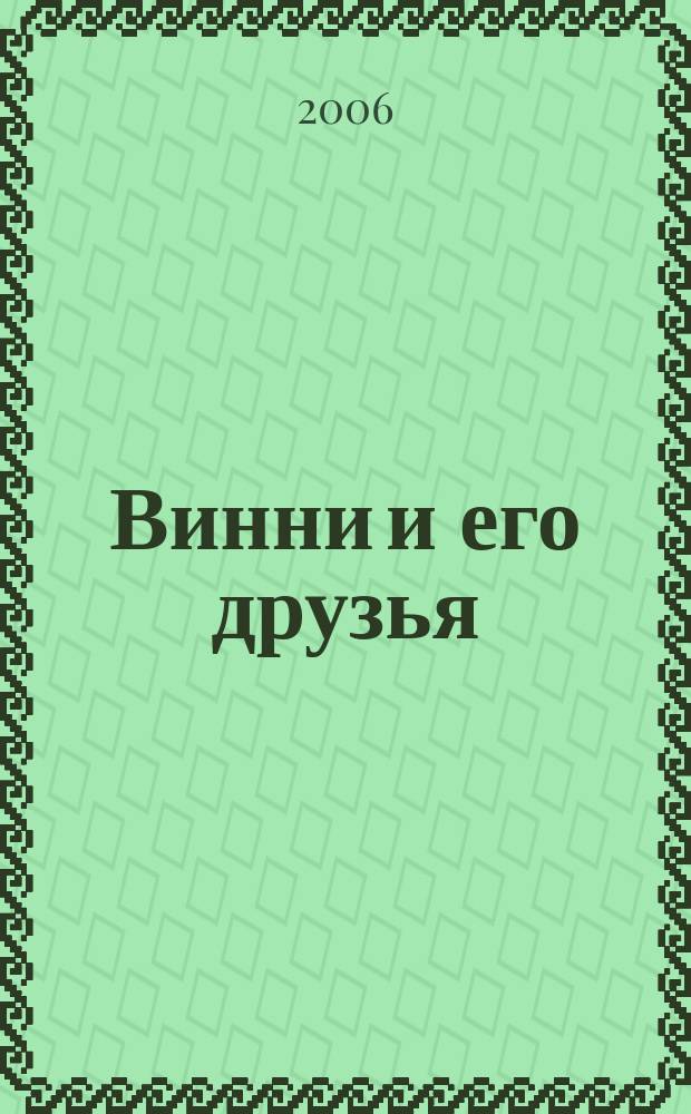Винни и его друзья : Твой журн. о природе Для мл. шк. возраста. 2006, № 5