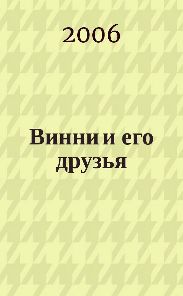 Винни и его друзья : Твой журн. о природе Для мл. шк. возраста. 2006, № 8