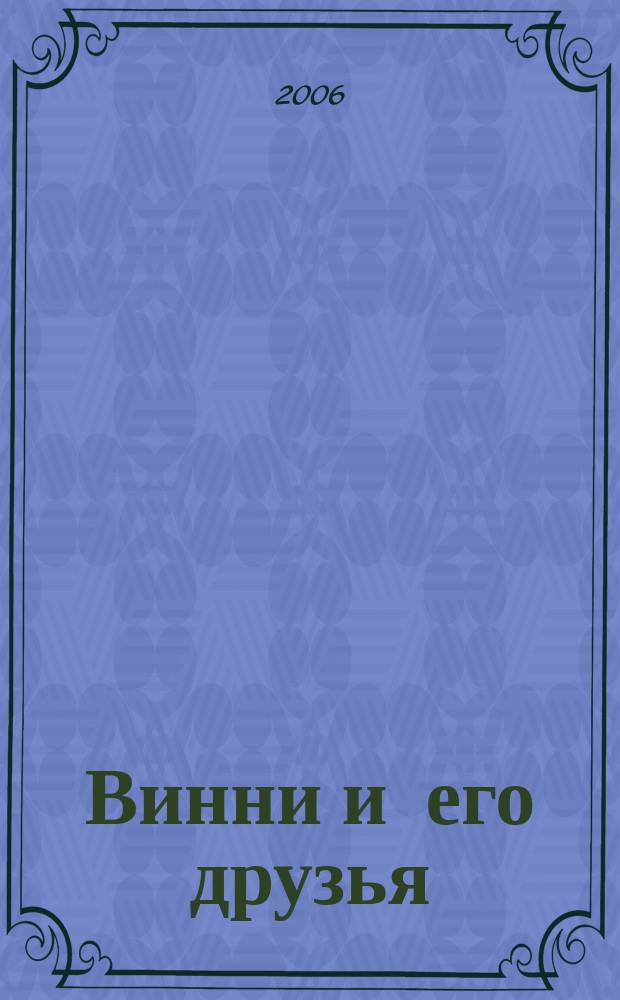 Винни и его друзья : Твой журн. о природе Для мл. шк. возраста. 2006, № 11
